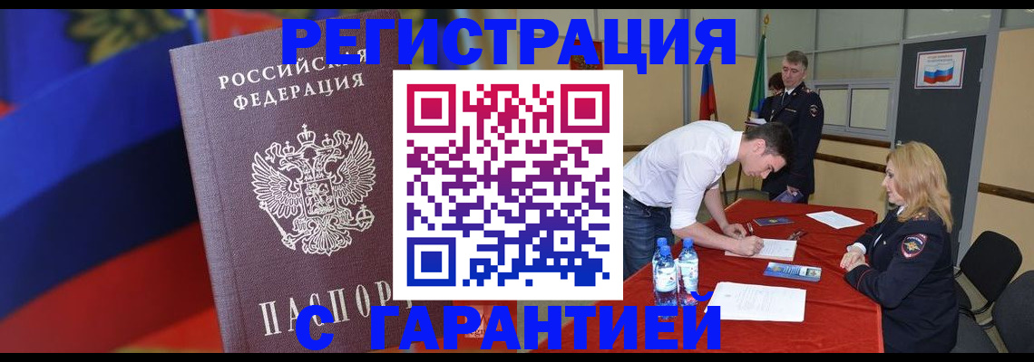 временная прописка в Белорецке